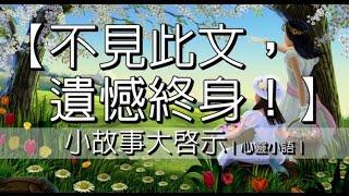 【㊙不見此文，遺憾終身！】人生篇｜心靈小語｜