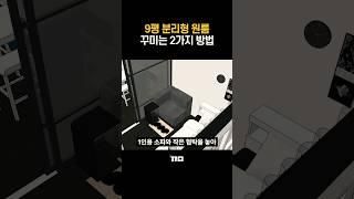 9평 원룸 꾸미는 2가지 방법 #집꾸미기 #인테리어