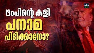 രണ്ടുംകൽപ്പിച്ച് ട്രംപ്, ഫലം സംഘർഷമോ? | Donald Trump | USA | America | Panama | Panama Canal