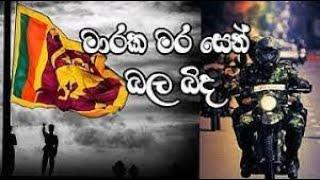 Maraka mara sen bala bida | මාරක මර සෙන් බල බිද | Sri lanka army  | පොළවේ වැඩ ඉන්න දෙවිවරු |