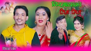 निरमायाको नझुकोस सिरमायाको  Bishal BC Nirmala Shrestha  New official geet teej song 2080