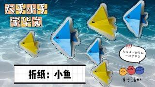 【大手小手 · 学华文】亲子活动 ｜亲子手工｜海底世界｜折纸｜小鱼｜快乐学华文｜