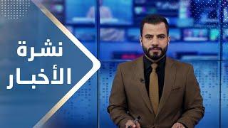 نشرة الاخبار | 18 - 01 - 2024 | تقديم عبد الغني خصروف | يمن شباب