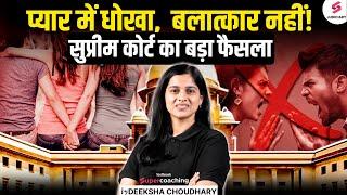 प्यार में धोखा , बलात्कार नहीं ! Supreme Court का बड़ा फैसला |Supreme Court Latest News| Deeksha Mam