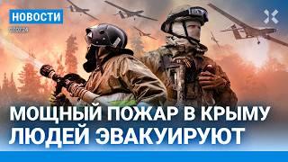 ️НОВОСТИ | МОЩНЫЙ ПОЖАР В КРЫМУ | ВЗРЫВЫ НА СКЛАДЕ БОЕПРИПАСОВ В ВОРОНЕЖЕ | ЛЮДЕЙ ЭВАКУИРУЮТ