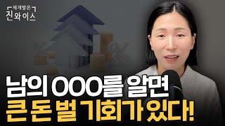 부동산 임장 가서 이런 물건 만나면  큰 돈 버는 겁니다!