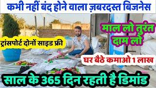 साल के 365 दिन रहती है डिमांड घर बैठे कमाओ 1लाख l new business idea l small business idea 2025