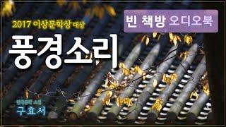 이상문학상 대상 수상작품 | 풍경소리 | 구효서 소설 | 오디오북 | 중간광고없는 | 오디오드라마 | ASMR