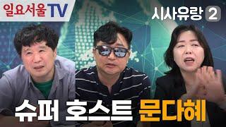 [시사유랑 시즌2] #120 - 슈퍼 호스트 문다혜, 부동산 구입자금의 비밀!