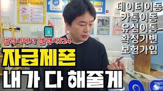 갤럭시에서 갤럭시 S24 | 자급제폰 개통방법 | 데이터 옮기기 | 카톡 백업 | 구글계정 옮기기 | 사진 동영상 어플 옮기기 | 자급제폰 보험가입 | 유심 옮기기 | 초급버젼