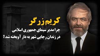 کریم زرگر ؛ چرا مدیر سیمای جمهوری اسلامی در زنــدان رجایی شهر به د.ا.ر آویخته شد ؟