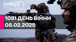 1081 ДЕНЬ ВЕЛИКОЇ ВІЙНИ - 08.02.2025 - прямий ефір КИЇВ24