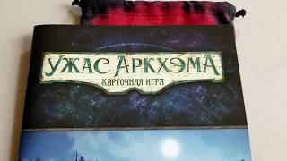 Обзор настольной игры "Ужас Аркхэма" Карточная игра