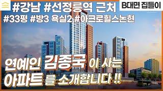 연예인 김종국 집 I 예능 미운우리새끼 방영 I 아크로힐스논현 아파트 단지 내부 공개 I 강남 단기임대 풀옵션 I 서울 단기 월세 I 33평 가격 I 논현동 부동산 인테리어