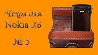 Самодельный чехол из кожи для Nokia X6. Leather Case Phone. Часть 5