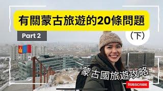 【蒙古】蒙古國旅遊攻略：有關蒙古旅遊的20條問題（下）Mongolia Travel Tips Q&A