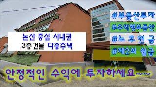 충남 논산시 중심가 원룸 건물 매매, 수익형 부동산 투자자 추천, 수익률 최상의 다중주택