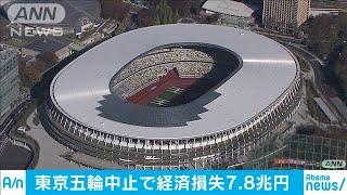 東京五輪中止なら経済損失7.8兆円　大手証券が試算(20/03/07)