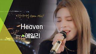 천상의 목소리 에일리(AILEE)가 선사하는 천국, 'Heaven' | 비긴어게인 오픈마이크