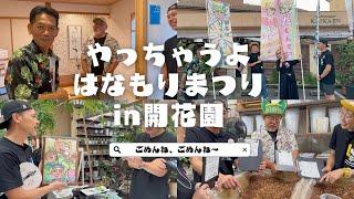 【開花園】本当にゴメンねゴメンね〜の連続？？三国社長と愉快な仲間達（笑）　#開花園