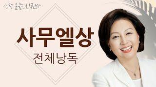 [도전 성경 1독] 신은경 아나운서의 사무엘상 전체 낭독 | 사무엘상 전편 | 성경읽는 신권사 | 성경통독 | 매일 성경 읽기 | 아나운서가 읽어주는 성경