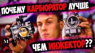 Инжектор или карбюратор в 2024 году - ЧТО ЛУЧШЕ? (MC Garage/Голос Бездока)