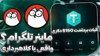 ربات‌های ماینر تلگرام چجوری کار می‌کنن؟ بررسی سایت CAT airdrop