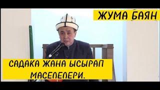 Жума БАЯН: "Садака  жана Ысрап" маселелери. Нарын Кочкор. Устаз Абдишүкүр Нарматов. 3.03.2023.