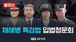 [풀영상] 채해병특검법 입법청문회 전체 다시보기 / SBS