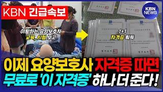 요양보호사 대박났다! 요양보호사 시험 보면 자격증 1개 더 줍니다