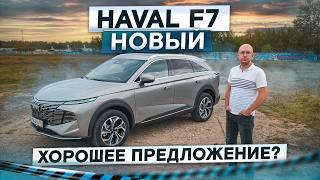 Цена перекрывает минусы? Новый Haval F7. Подробный тест-драйв и обзор