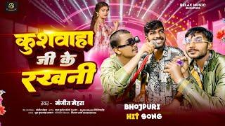 #VIDEO कुशवाहा जी के रखनी | Super Hit Kushwaha Song | #Manjeet Mehra Kushwaha Ji Ke Rakhani Bhojpuri