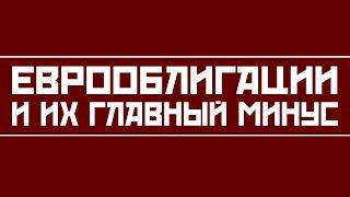 Еврооблигации в чем их главный подвох