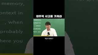 재무적 사고를 가져라 | #Shorts