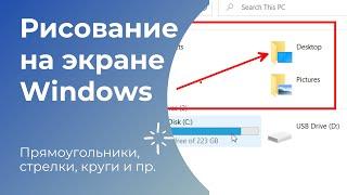 Рисование на экране Windows