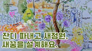 잔디 파내고 새정원, 새꿈을 설계해요.