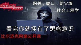 看完你就拥有了黑客意识！——迈克教你网关，端口，防火墙，节点，肉鸡，社会工程学，公开课第三讲