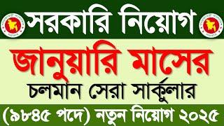 জানুয়ারি মাসের সরকারি নিয়োগ বিজ্ঞপ্তি ২০২৫জানুয়ারি মাসের জব সার্কুলার ২০২৫|Govt Job circular 2025