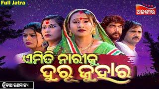 Emiti Nari Ku Duru Juhara - ଏମିତି ନାରୀକୁ ଦୁରୂ ଜୁହାର | FULL JATRA | Trinatha Gananatya | Alankar TV