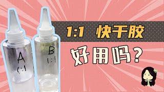 【滴胶教学】 1:1快干胶好用吗？ 分享使用心得及对比3:1慢干胶（ab硬胶）