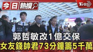 郭哲敏改1億交保 女友錢帥君73分鐘籌5千萬｜TVBS新聞 @TVBSNEWS01