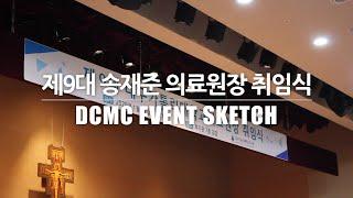 제9대 송재준 의료원장 취임식(스케치 영상) [대구가톨릭대병원]