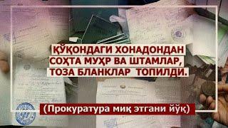 Негатив 447: Қўқонда ҳужжатларни соҳталаштираётганлар кимнинг ҳимоясида?