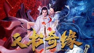 【动作奇幻】Full movie《天书奇缘》完整版：天神因梦魇缠身出现诸多诡异景象，神妖相恋又该何去何从