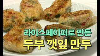 맛있는 라이스페이퍼 요리 | 라이스페이퍼로 만든 간단하고 특별한 요리 - 두부 깻잎 만두