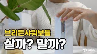 이거 하나로 다 된다고?#브리든샤워보틀#리뷰#여행필수템