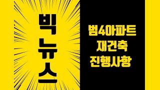 빅뉴스 범어4동 재건축 이렇게 진행됩니다. 범어아파트지구 재건축,범어아파트지구 정비구역.대구부동산[대구부동산TV][수성구부동산][수성구아파트][대구아파트]