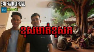 San pavid official I ខុសមាត់ខុសក