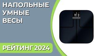 ТОП—7. Лучшие напольные умные весы для дома. Рейтинг 2024 года!