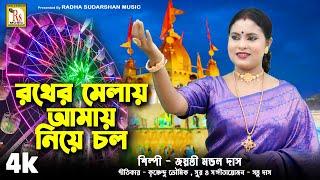 রথের মেলায় আমায় নিয়ে চল | জয়ন্তী | RATHER MELAY AMAY NIYE CHOL | JAYANTI MONDAL DAS | RS MUSIC